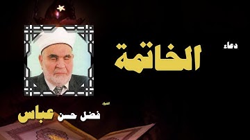 القران الكريم بصوت الشيخ فضل حسن عباس | الخاتمة