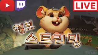 오버워치 천상계 경쟁전 엘보 꿀잼 소통방송  7월 19일