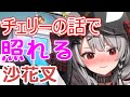 チェリーの話で赤面する沙花叉 沙花叉クロヱ 切り抜き ホロライブ 