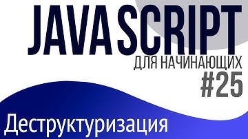 #25. Уроки по JavaScript для НАЧИНАЮЩИХ (Деструктуризация)