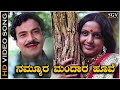 Nammura Mandara Hoove Song - Kannada Old Hit Song | Suresh Heblikar | Roopa Chakravarthy