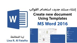 02 إنشاء مستند جديد - استخدام القوالب Microsoft Word 2016