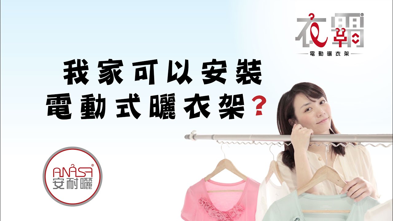 Anasa安耐曬升降曬衣架