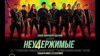 «НЕУДЕРЖИМЫЕ 4» - ТРЕЙЛЕР НА РУССКОМ ЯЗЫКЕ