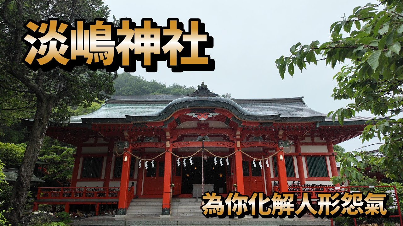 2025 日本 自由行 不思議的意外之旅 加太 淡嶋神社 為你化解人形怨氣 恐怖勿進？ 膽小勿近⋯⋯