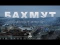 БАХМУТ: сьогодення та історія