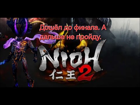 Видео: Nioh 2 Пробуем проходить.Это вызов а не Босс.СТРИМ#18