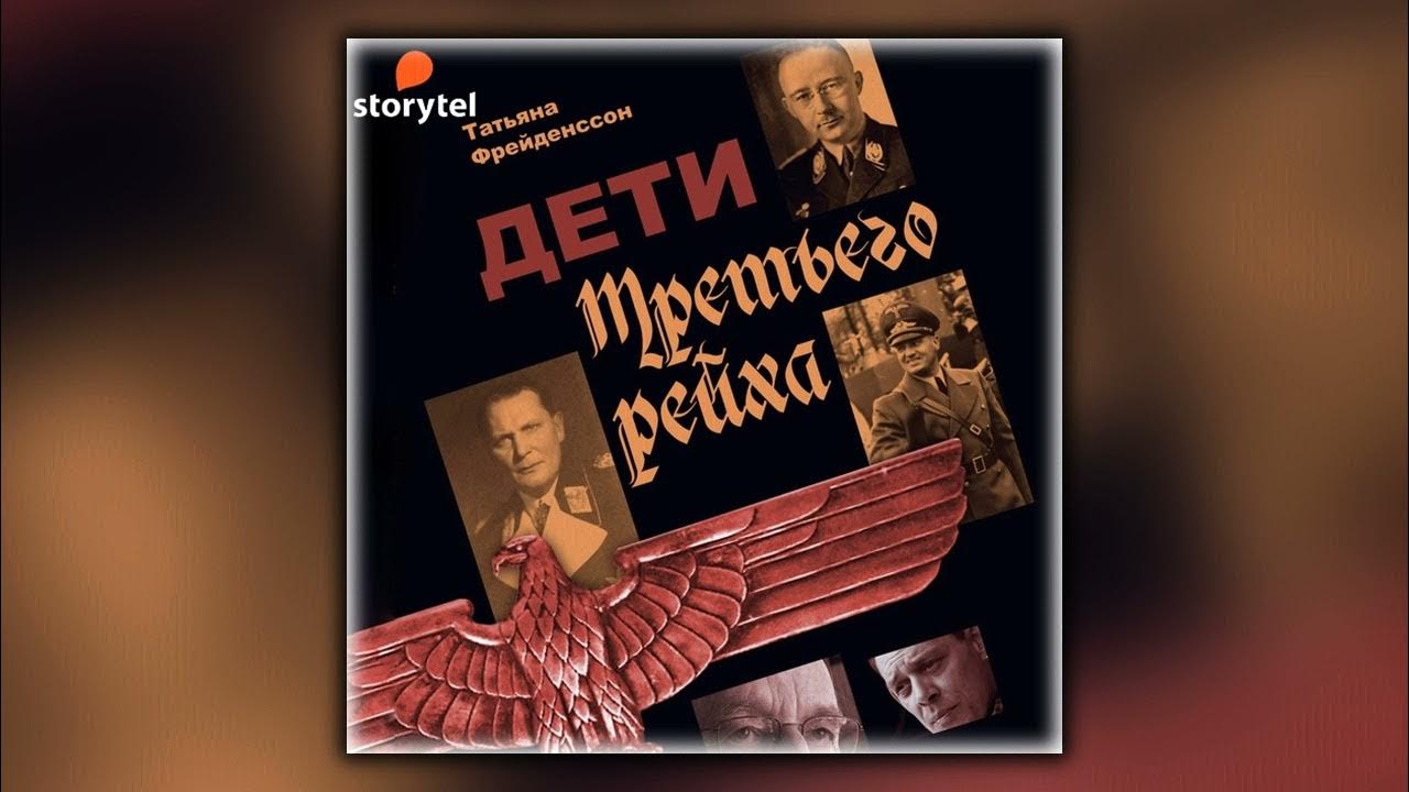 Дети Третьего Рейха - Татьяна Фрейденссон - Аудиокнига.