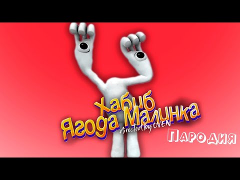 ПЕСНЯ про БЕЛЫЙ ИЗ RAINBOW FRIENDS клип ХАБИБ - Ягода Малинка ПАРОДИЯ на РАДУЖНЫЕ ДРУЗЬЯ