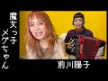 [歌ってみたヨ61] 魔女っ子メグちゃん(Majokko Megu-chan) / 前川陽子(Youko Maekawa)