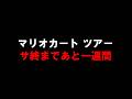 マリオカート ツアー サービス終了まであと一週間