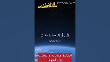 @Alrachidon101 صوت جميل سورة الإخلاص