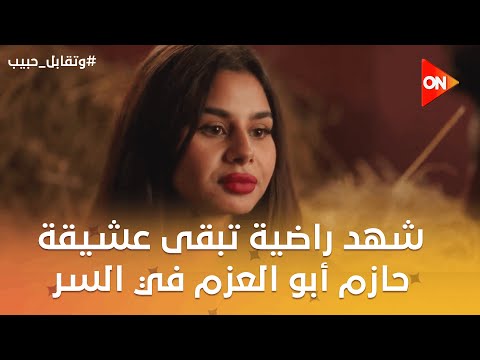 لسه بحبك شهد راضية تبقى عشيقة حازم أبو العزم في السر وتقابل حبيب