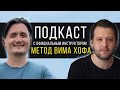 Интервью с Инструктором Метода Вима Хофа - Алексеем Мальцевым