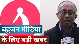 Bahujan Media is gaining strength, Bahujan News App launched | WLBS News screenshot 1