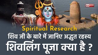 Spiritual Research: शिव जी के बारे में जानिए अद्भुत रहस्य, शिवलिंग पूजा क्या है ? | SA NEWS