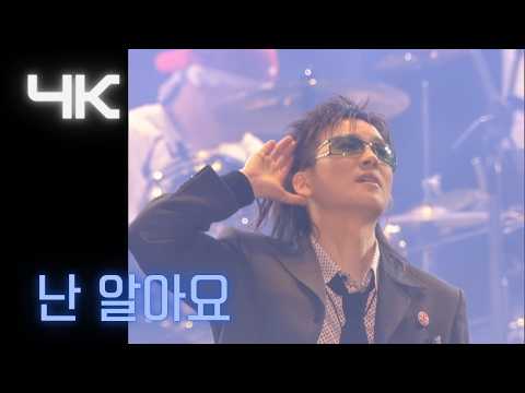 서태지 ( Seotaiji )-   난 알아요 (I know)  ( 2002 ETPFEST  ) (4K)