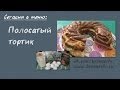 Бреннер ТВ. #63. Полосатый диетический тортик