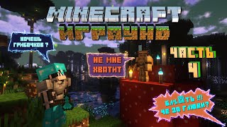 Minecraft, детишки пошли за грибами.