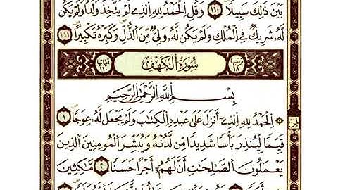 قرآن كريم سورة الكهف مكتوبة عبد الكبير الحديدي