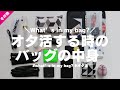 【what's in my bag】大人ジャニオタがオタ活する時のバッグの中身