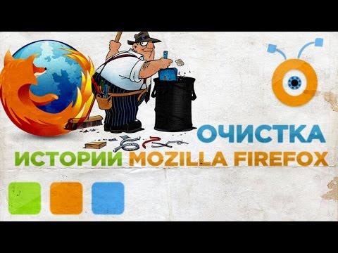 Как Удалить Историю Браузера Mozilla Firefox