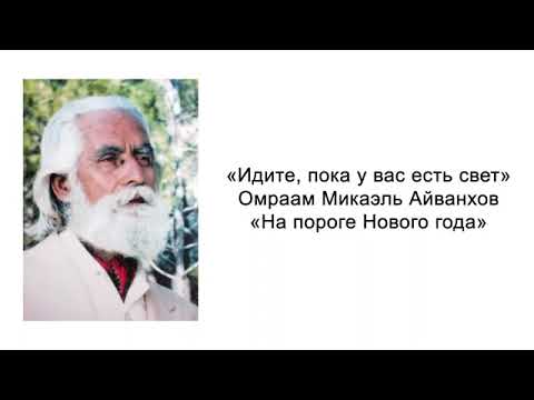 На пороге Нового года Идите, пока у вас есть свет Омраам Микаэль Айванхов