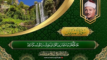 تلاوة رائعة ونادرة لسورتي المزمل والمدثر - هدوء وراحة نفسية بصوت الشيخ عبدالباسط عبدالصمد
