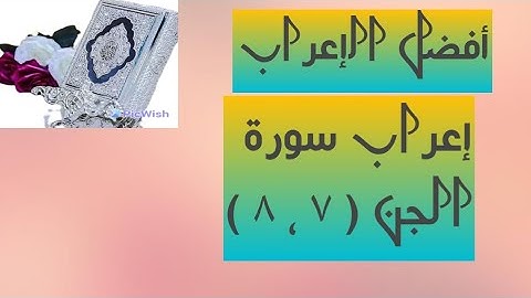 إعراب آية( ٧ ، ٨ ) من سورة الجن  .