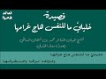 خليلي ما للنفس هاج غرامها الشاعر محمد بن شيخان السالمي بصوت معاذ المشرفي 