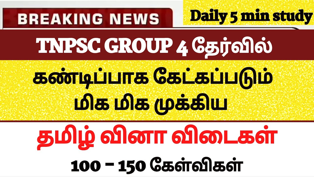 🔴 Tnpsc Group 4 Tamil Important Questions With Answers 🔴 #tnpsc # ...