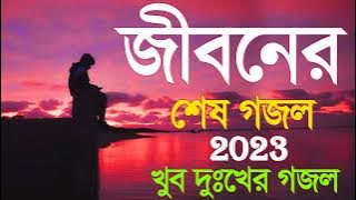 শুনলে বুক ফেটে যায | New Bangla gazal | Sad Gojol 2023 | Islamic Gojol | Gojol . notun gojol