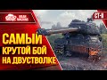 СТ-2 - САМЫЙ КРУТОЙ БОЙ НА ДВУСТВОЛКЕ ● ЛучшееДляВас