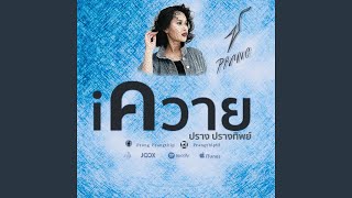 iควาย - Single