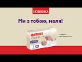 Зустрічайте нові трусики Huggies® Elite Soft!