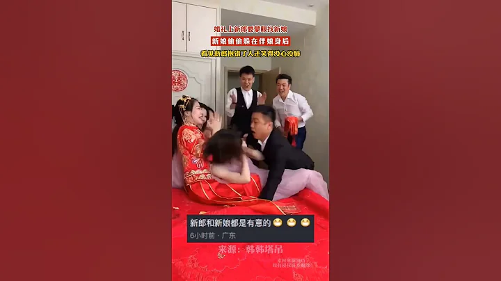 婚禮上新郎要蒙眼找新娘，新娘偷偷躲在伴娘身後，看見新郎抱錯了人還笑得沒心沒肺 #婚禮現場 #婚禮接親遊戲#婚禮 #暖心 #感動 #夫妻 #情侶 - 天天要聞