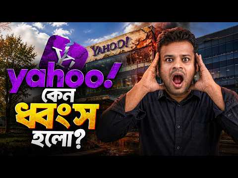 কিভাবে ধ্বংস হলো ১২৫ বিলিয়নের কোম্পানী ইয়াহু  | Why Did Yahoo Fail?