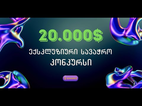 20.000 ექსკლუზიური  SPOT სავაჭრო კონკურსი BINANCE-ზე #BINANCE #DIGITALSPACE #ბინანსი #ბაინანსი