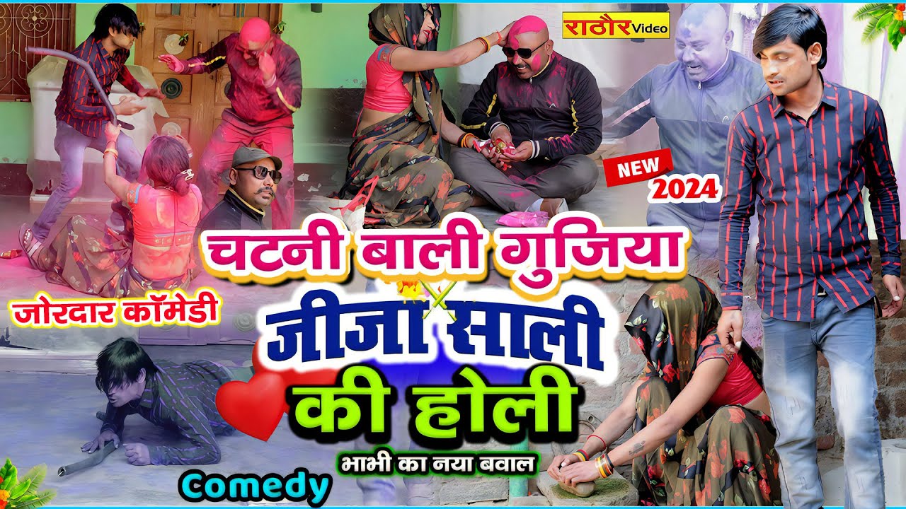 VIDEO😂कॉमेडी वीडियो@Jeeja Sali ki Comedy HOLI VIDEO