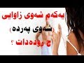 چەند ئامۆژگارییەكى كچان و كوڕان پێش شەوی هاوسەرگیری پێویستە بیزانن چەند ئامۆژگارییەكى كچان و كوڕان پێش شەوی هاوسەرگیری پێویستە بیزانن