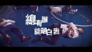 誰能明白我 MV 2016 - Full Version
