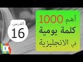 تعلم 1000 جملة مع كلمة للمبتدئين بالإنجليزية مع لفظ وترجمة - الحلقة 16