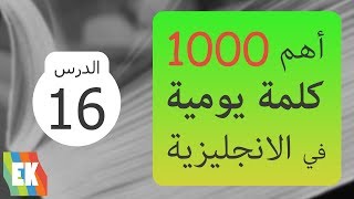 تعلم 1000 جملة مع كلمة للمبتدئين بالإنجليزية مع لفظ وترجمة - الحلقة 16