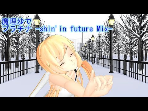 【MMD】　魔理沙でプラチナ  shin'in future Mix