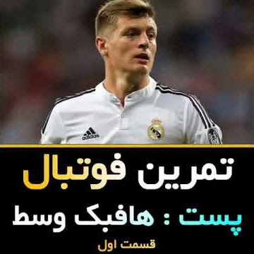 #مارادونا#رونالدو#رونالدینیو#مسی#دیویدبکام#هافبک#تمرین#فوتبال#آموزش#بارسلونا#رئال#یوونتوس#پرسپولیس#ی