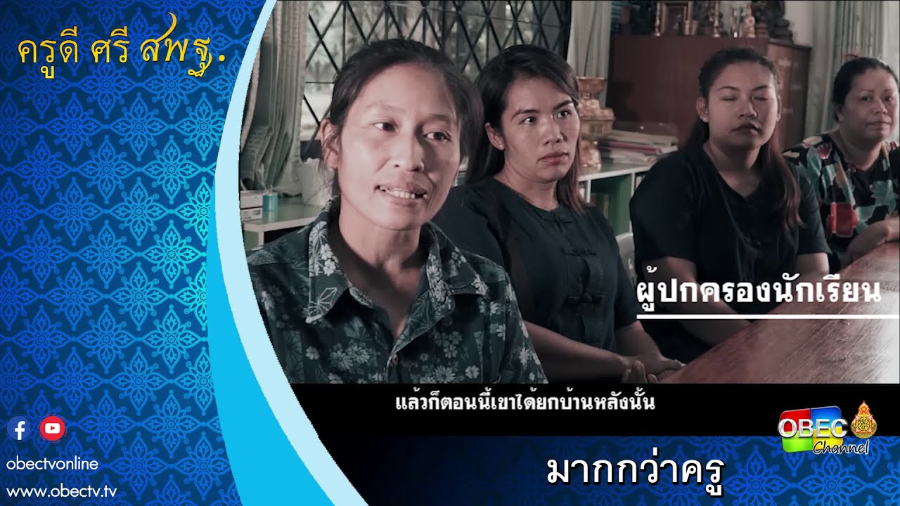 ครูดี ศรี สพฐ. ตอน มากกว่าครู