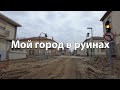 Мой город лежит в руинах!!!