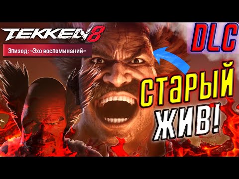 ? Полное Прохождение TEKKEN 8 - Unforgotten Echoes [DLC] ➤ ВОЗВРАЩЕНИЕ ХЕЙХАТИ МИСИМЫ ?Новый Эпизод?