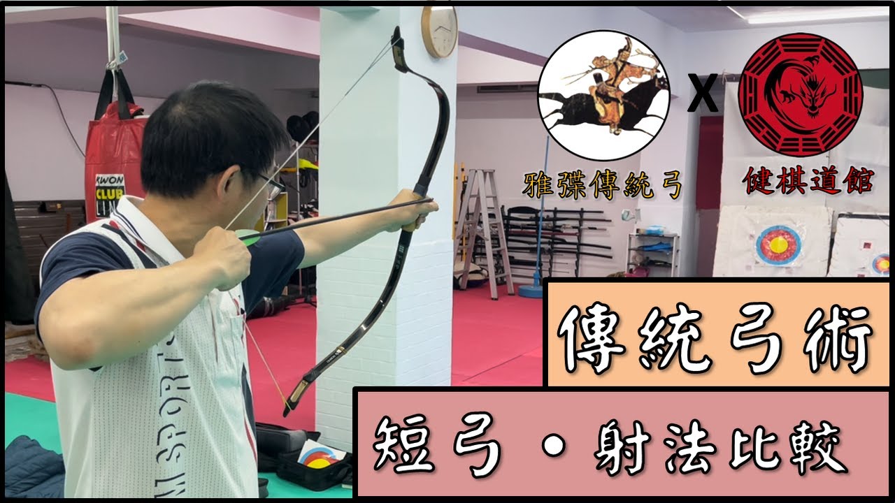 短臂弓適合哪種射法:以韓國弓為例【傳統弓小教室】_雅弽傳統弓術教室_健棋道館 - YouTube