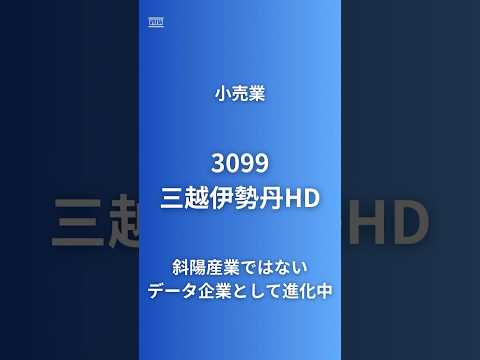 【過去最高益更新！データ企業として成長】三越伊勢丹HD(3099)百貨店からデータ企業へ｜!インバウンド免税1,700億円・識別顧客760万人・不動産5,000億円投資で百貨店革命#企業研究60秒
